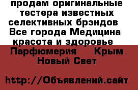 продам оригинальные тестера известных селективных брэндов - Все города Медицина, красота и здоровье » Парфюмерия   . Крым,Новый Свет